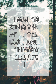 首届“静安时尚文化周”：全域联动，展现“时尚静安”生活方式